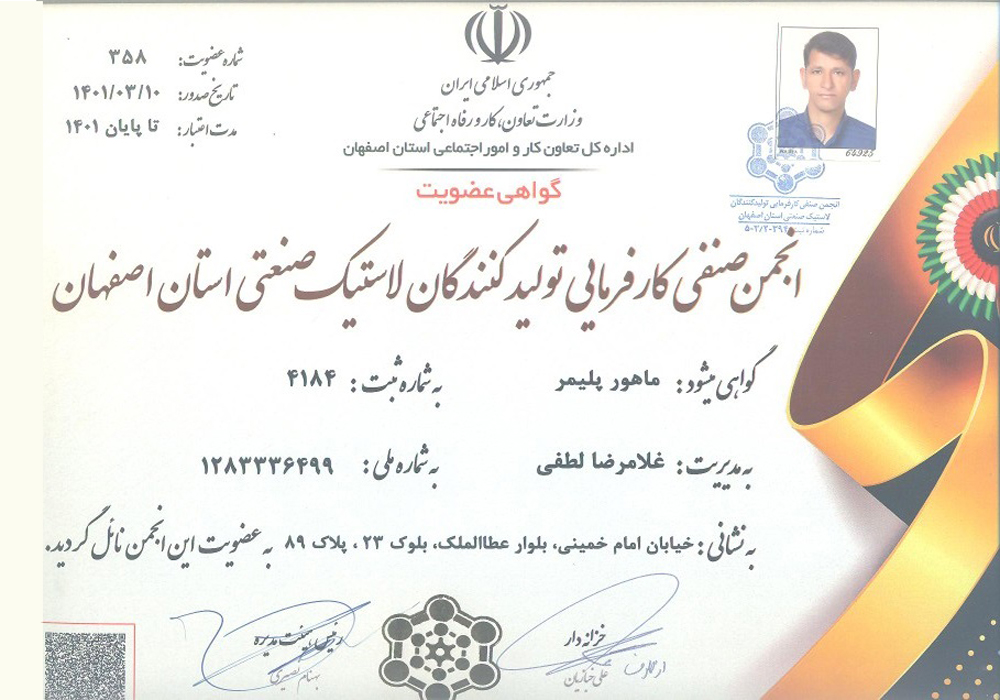انجمن صنفی کارفرمایی تولید کنندگان لاستیک صنعتی استان اصفهان